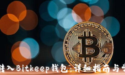 
如何将货币转入Bitkeep钱包：详细指南与常见问题解答