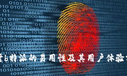 探讨b特派的易用性及其用户体验分析