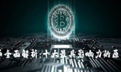 区块链原生币全面解析：十大最具影响力的原生