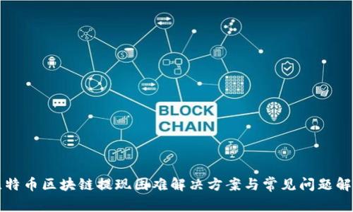 比特币区块链提现困难解决方案与常见问题解析