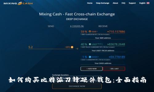 如何购买比特派刀锋硬件钱包：全面指南