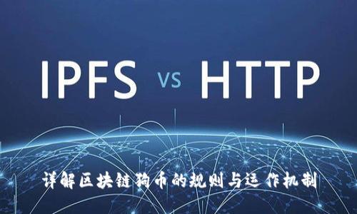 详解区块链狗币的规则与运作机制