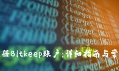 如何快速注册Bitkeep账户：详细指南与常见问题解