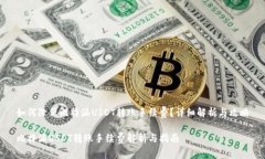 如何降低比特派USDT转账手续费？详细解析与攻略