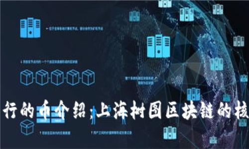 上海树图区块链发行的币介绍：上海树图区块链的核心资产与应用前景