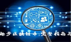 如何购买趣步区块链币：完整指南与实用建议