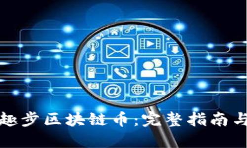 如何购买趣步区块链币：完整指南与实用建议