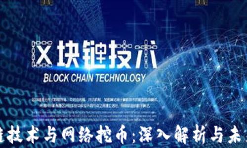 
区块链技术与网络挖币：深入解析与未来趋势