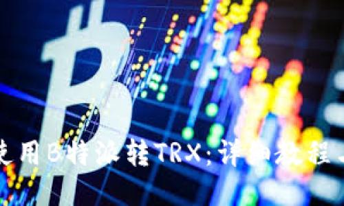 如何使用B特派转TRX：详细教程与技巧