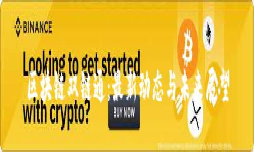 区块链双链通：最新动态与未来展望