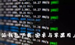 最新版本B特派钱包下载：安卓与苹果用户的最佳