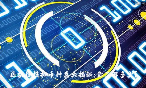 区块链模拟币种类大揭秘：你了解多少？