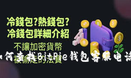 如何查找BitPie钱包客服电话？