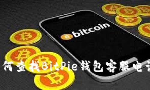 如何查找BitPie钱包客服电话？