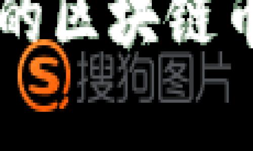 国内不需要实名的区块链币推荐与风险分析