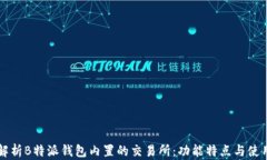 深入解析B特派钱包内置的交易所：功能特点与使