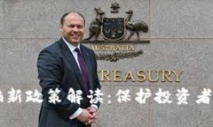 区块链诈骗新政策解读：保护投资者的最佳实践
