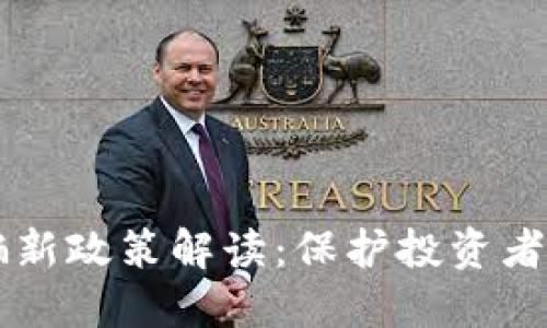 区块链诈骗新政策解读：保护投资者的最佳实践
