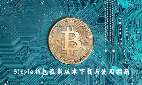 Bitpie钱包最新版本下载与使用指南