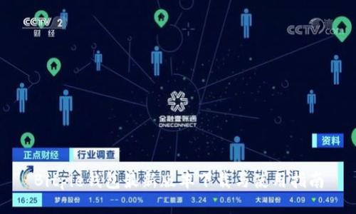 Bitpie钱包最新版本下载与使用指南