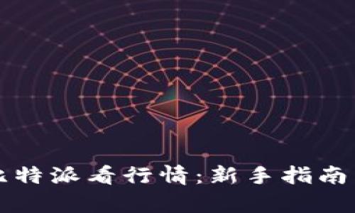 如何通过比特派看行情：新手指南与市场分析