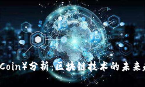 晓币（XiaoCoin）分析：区块链技术的未来趋势与应用