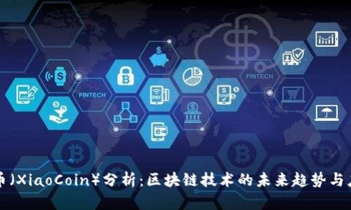 晓币（XiaoCoin）分析：区块链技术的未来趋势与应用