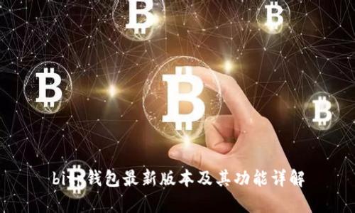 bitp钱包最新版本及其功能详解