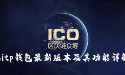 bitp钱包最新版本及其功能详解