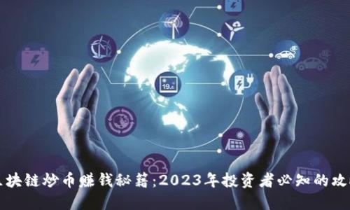 区块链炒币赚钱秘籍：2023年投资者必知的攻略