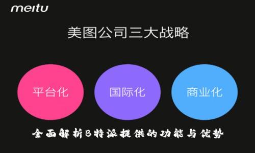 全面解析B特派提供的功能与优势
