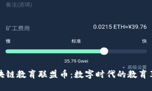 区块链教育联盟币：数字时代的教育革命
