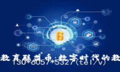 区块链教育联盟币：数字时代的教育革命