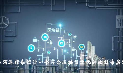 如何选择和设计一个符合区块链文化的比特币头像