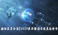 区块链是否合法？2023最新解读与发展趋势分析
