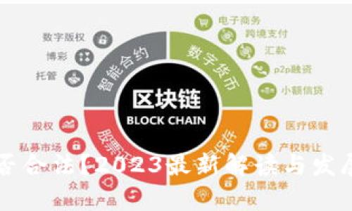 区块链是否合法？2023最新解读与发展趋势分析