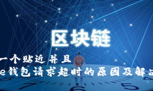 思考一个贴近并且  
Bitpie钱包请求超时的原因及解决方案