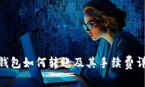 Bitpie钱包如何转账及其手续费详细解析