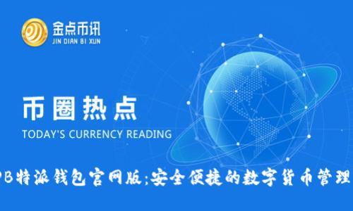 BitPB特派钱包官网版：安全便捷的数字货币管理工具