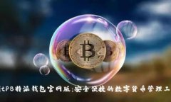 BitPB特派钱包官网版：安全便捷的数字货币管理工