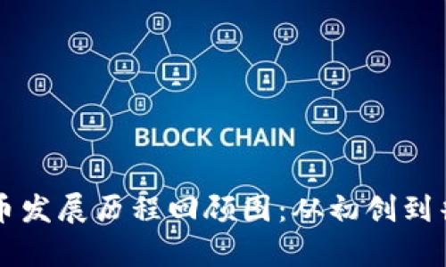 区块链与比特币发展历程回顾图：从初创到普及的全面解析