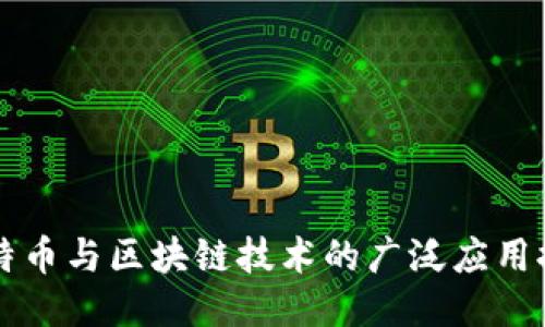 比特币与区块链技术的广泛应用探索