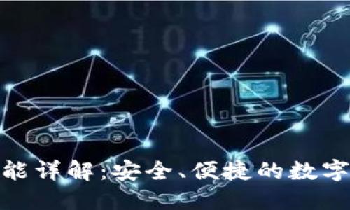 BitPie钱包功能详解：安全、便捷的数字资产管理利器