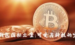 BITPIE钱包图标文案：可爱与科技的完美结合