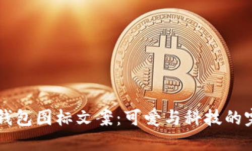 BITPIE钱包图标文案：可爱与科技的完美结合