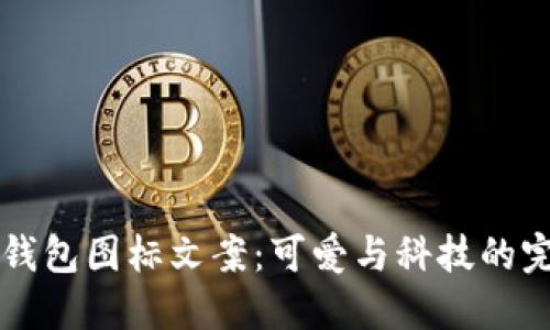 BITPIE钱包图标文案：可爱与科技的完美结合