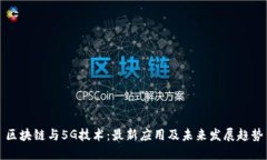 区块链与5G技术：最新应用及未来发展趋势