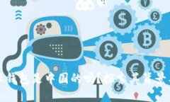 比特派钱包是中国的吗？探索其背景与发展