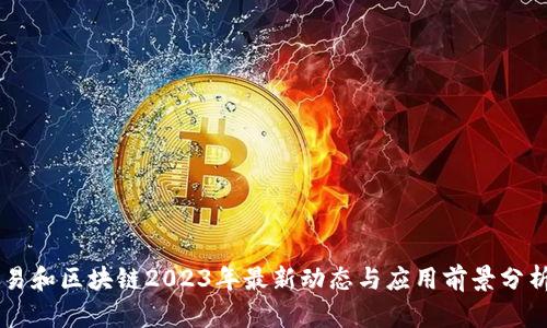 易和区块链2023年最新动态与应用前景分析