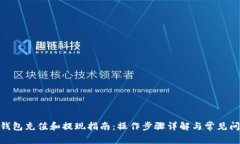 Bitpie钱包充值和提现指南：操作步骤详解与常见